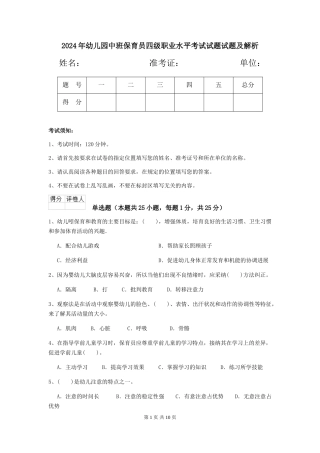2024年幼儿园中班保育员四级职业水平考试试题试题及解析