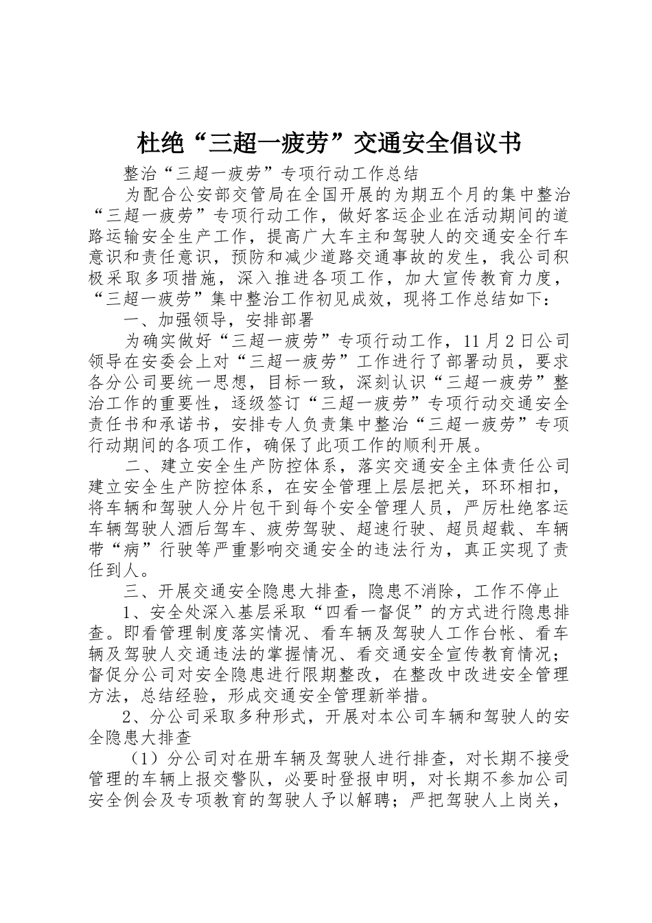 杜绝“三超一疲劳”交通安全倡议书范文(5)_第1页