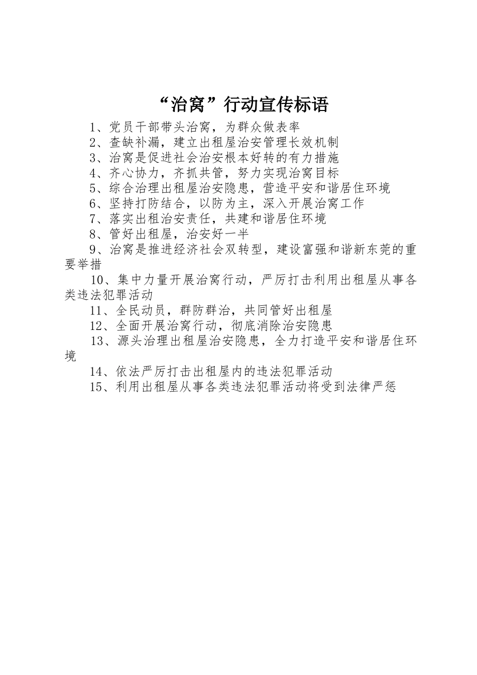 “治窝”行动宣传标语集锦_第1页