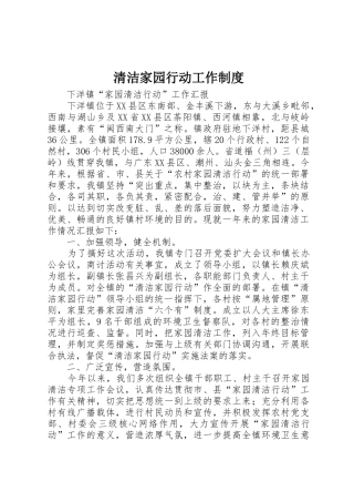 清洁家园行动工作规章制度 