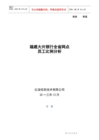 银行各网点办事处员工比例分析