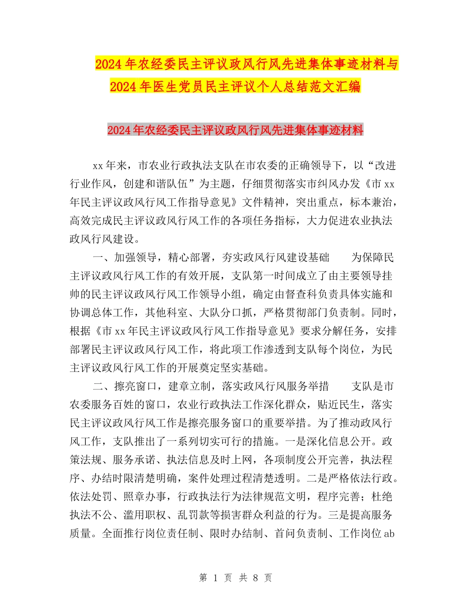 2024年农经委民主评议政风行风先进集体事迹材料与2024年医生党员民主评议个人总结范文汇编_第1页
