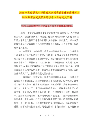 2024年农经委民主评议政风行风先进集体事迹材料与2024年医生党员民主评议个人总结范文汇编