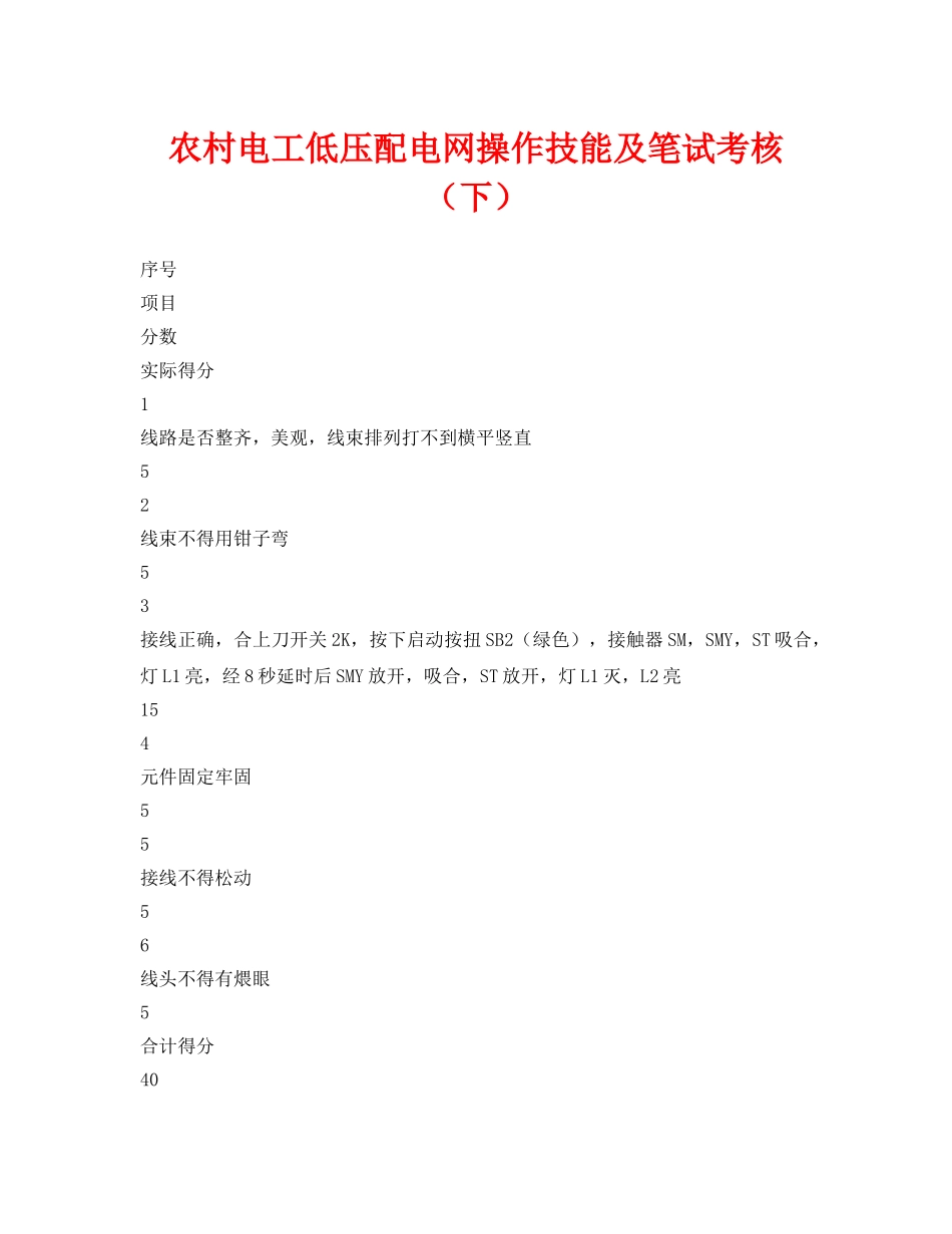 《安全教育》之农村电工低压配电网操作技能及笔试考核（下） _第1页