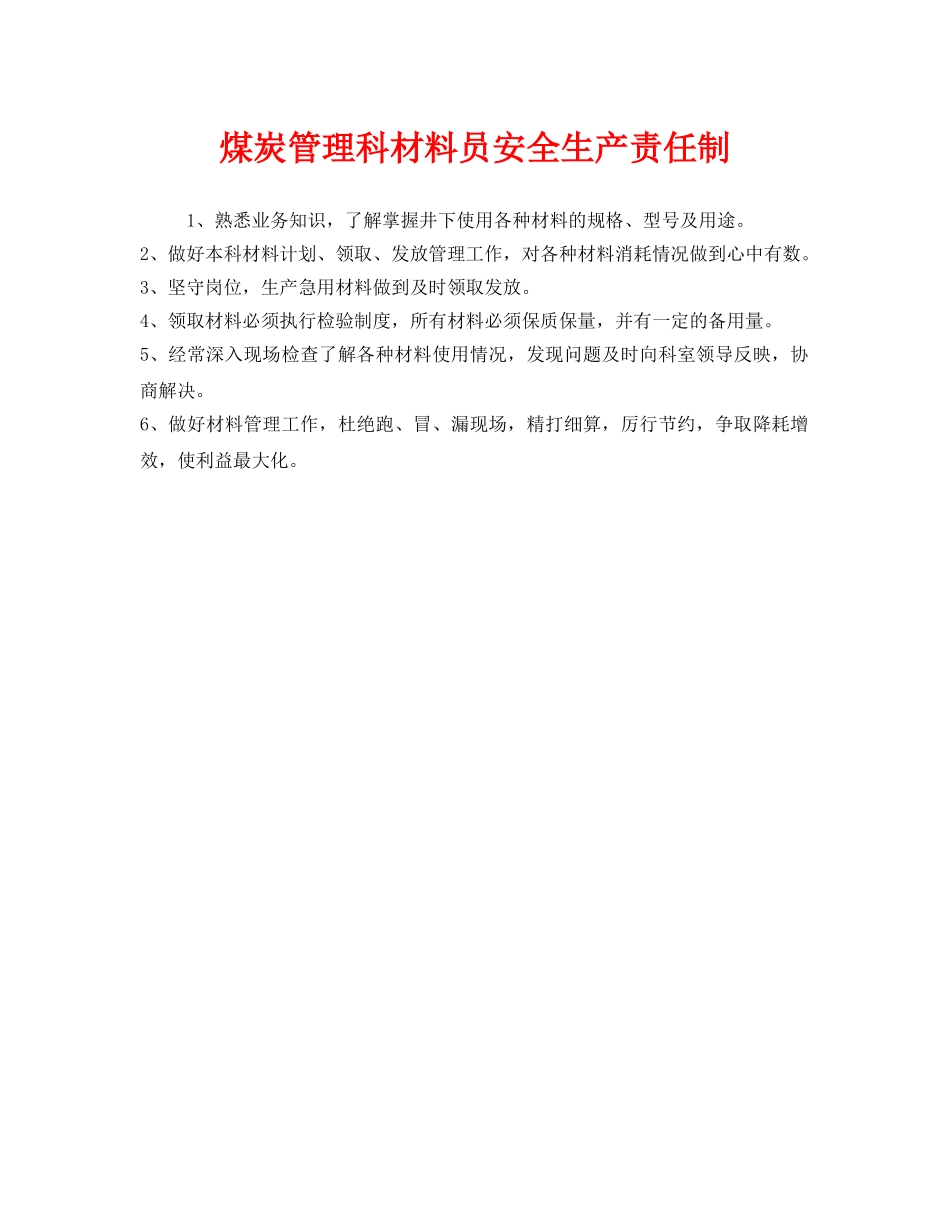 《安全管理制度》之煤炭管理科材料员安全生产责任制 _第1页