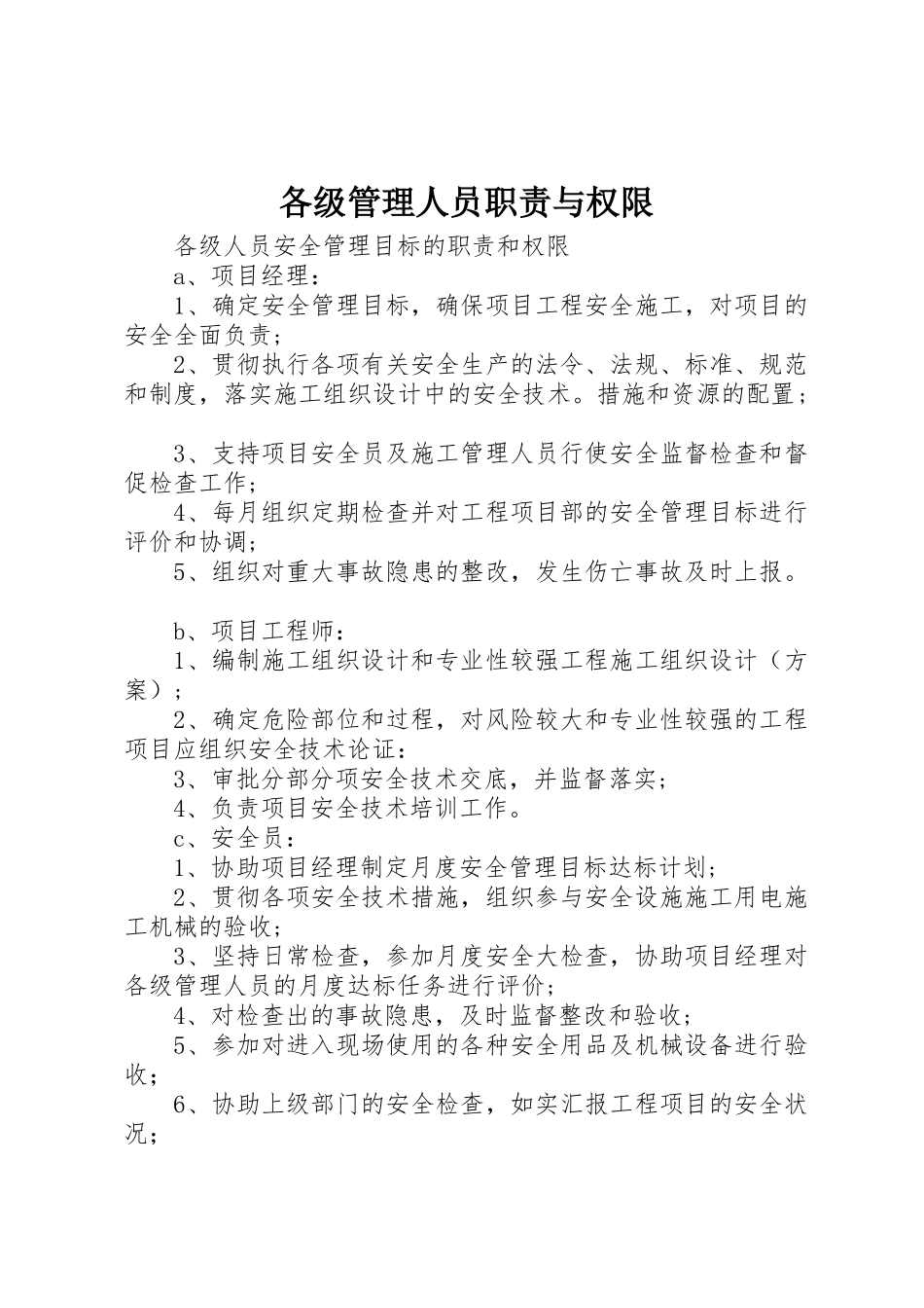 各级管理人员职责要求与权限 _第1页
