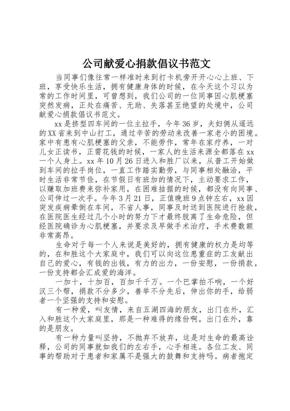 公司献爱心捐款倡议书_第1页