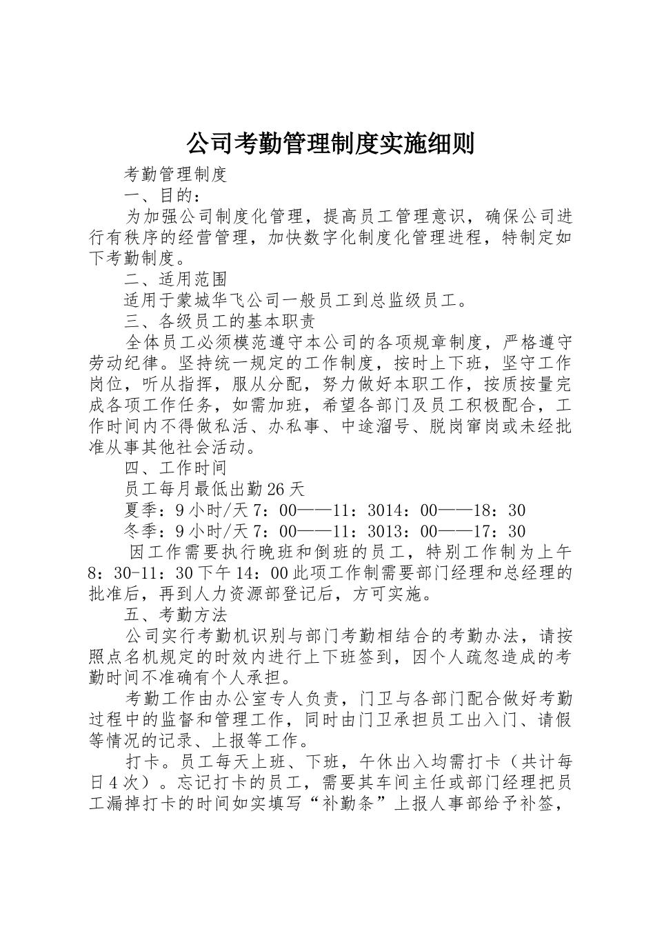 公司考勤管理规章制度实施细则 _第1页