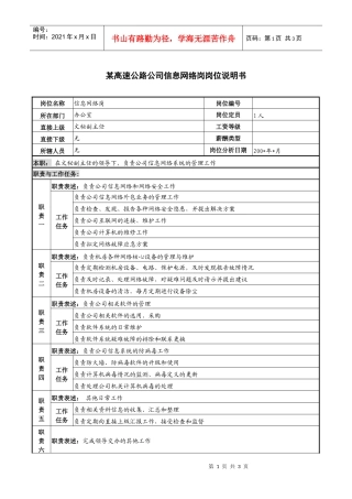 某高速公路公司信息网络岗岗位说明书