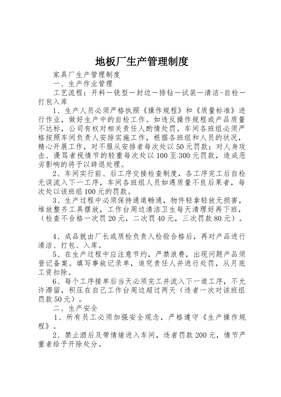 地板厂生产规章制度管理_第1页