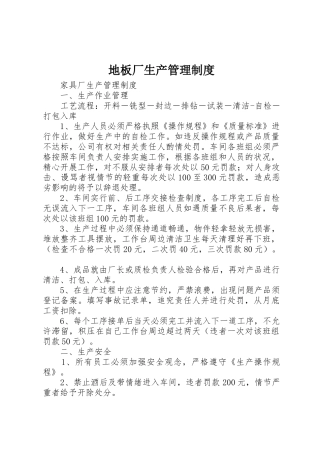 地板厂生产规章制度管理