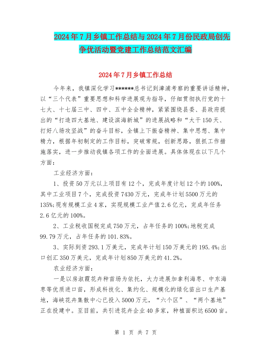 2024年7月乡镇工作总结与2024年7月份民政局创先争优活动暨党建工作总结范文汇编_第1页