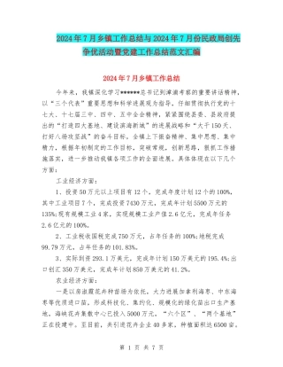 2024年7月乡镇工作总结与2024年7月份民政局创先争优活动暨党建工作总结范文汇编