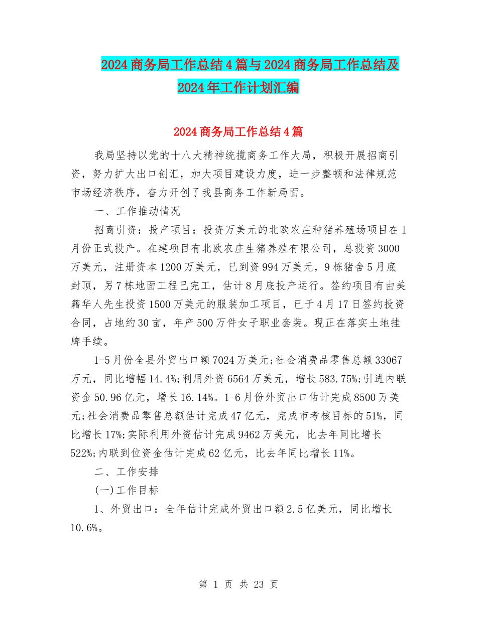 2024商务局工作总结4篇与2024商务局工作总结及2024年工作计划汇编_第1页