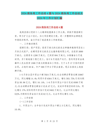 2024商务局工作总结4篇与2024商务局工作总结及2024年工作计划汇编