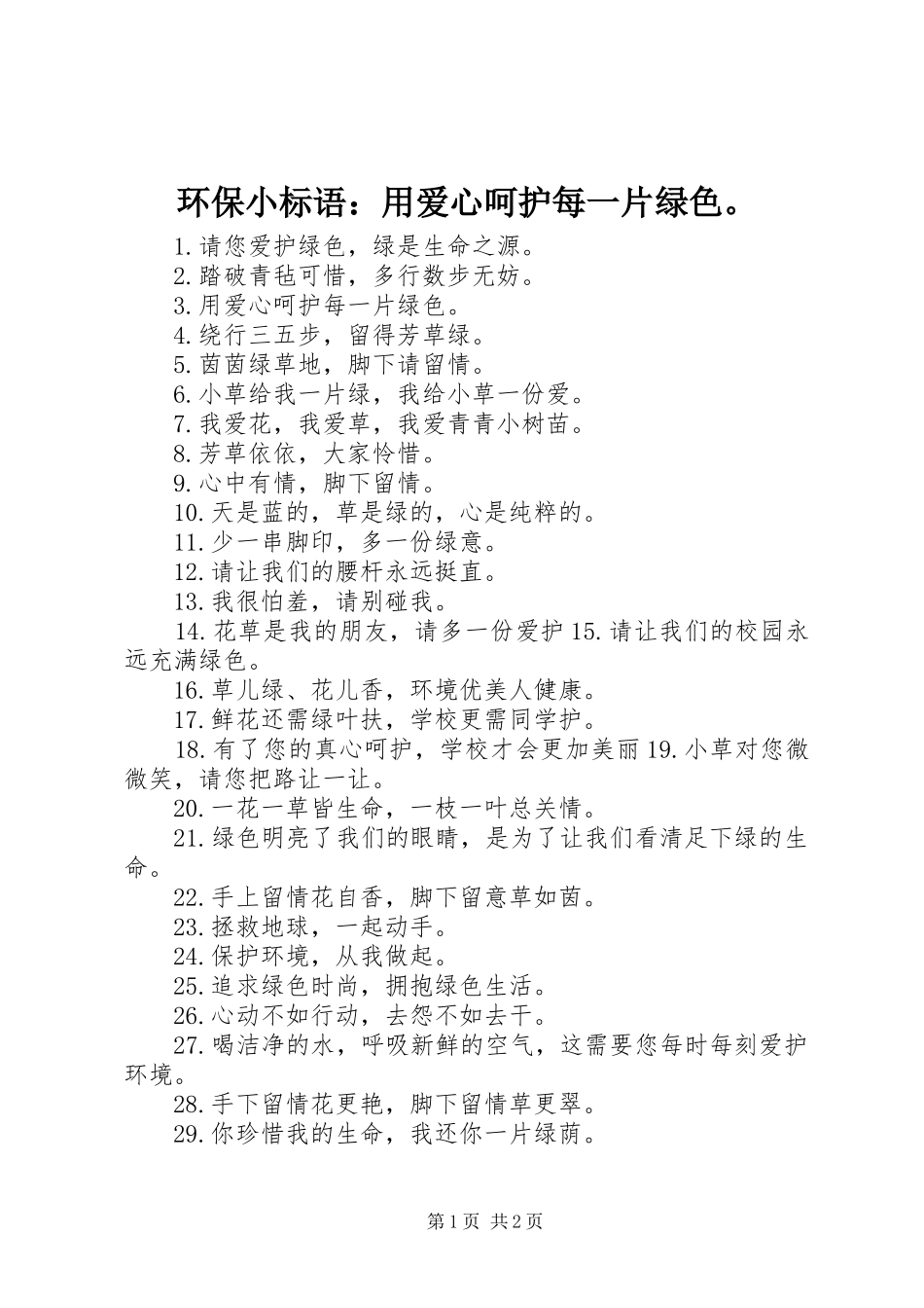 环保小标语集锦：用爱心呵护每一片绿色。 (3)_第1页