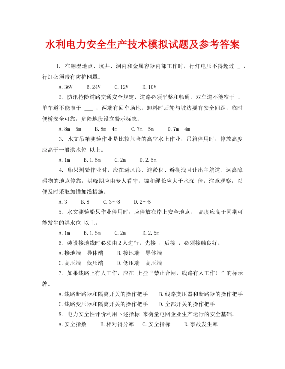 《安全教育》之水利电力安全生产技术模拟试题及参考答案 _第1页