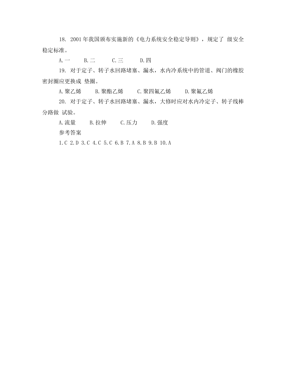 《安全教育》之水利电力安全生产技术模拟试题及参考答案 _第3页