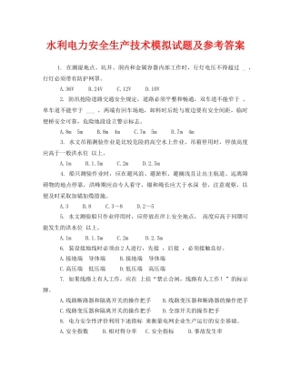 《安全教育》之水利电力安全生产技术模拟试题及参考答案 