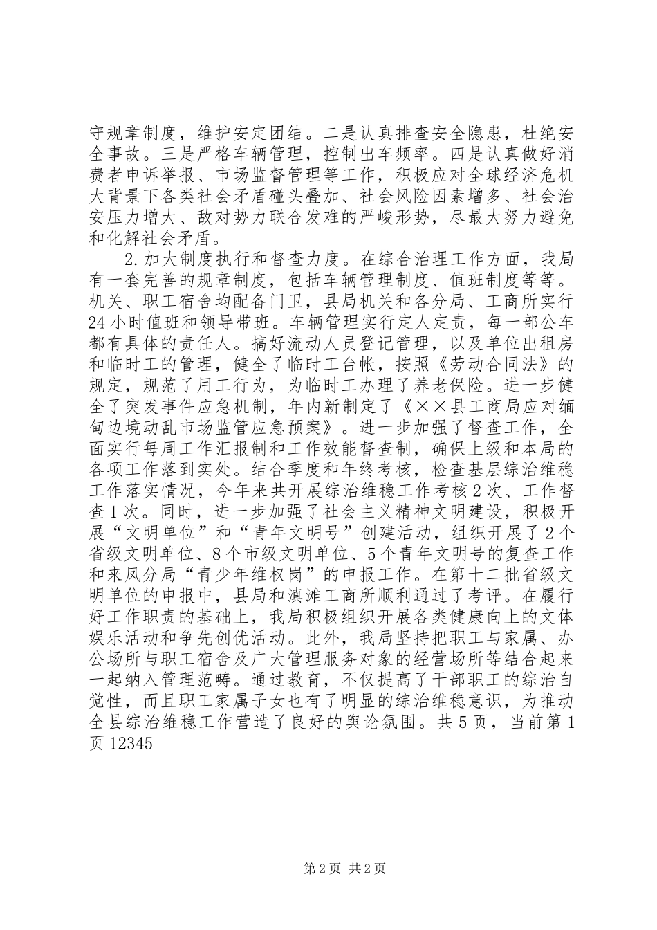 工商局XX年社会治安综合治理工作总结_第2页