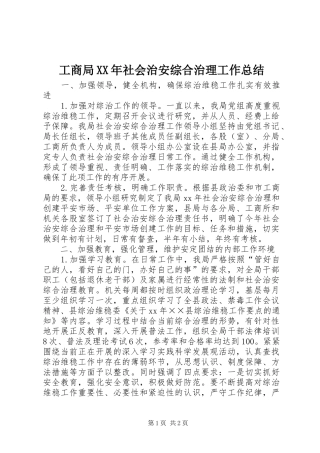 工商局XX年社会治安综合治理工作总结