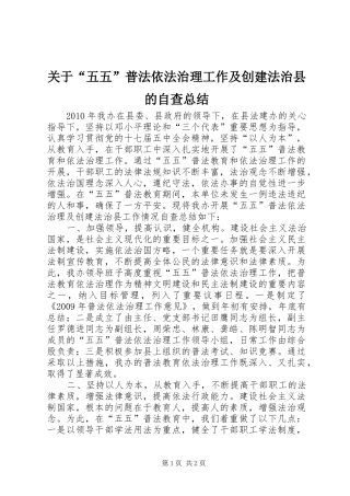 关于“五五”普法依法治理工作及创建法治县的自查总结