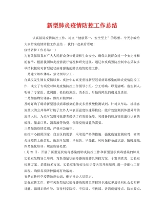 《安全管理文档》之新型肺炎疫情防控工作总结 