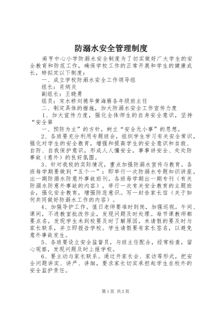 防溺水安全管理规章制度 