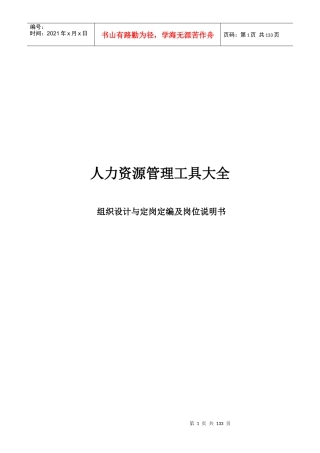 很实用人资工具大全组织设计与定岗定编及岗位说明书