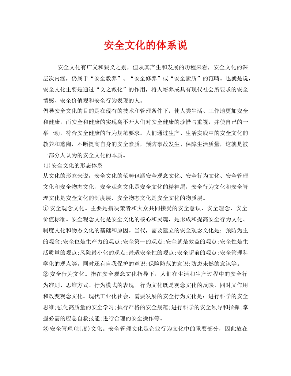 《安全文化》之安全文化的体系说 _第1页