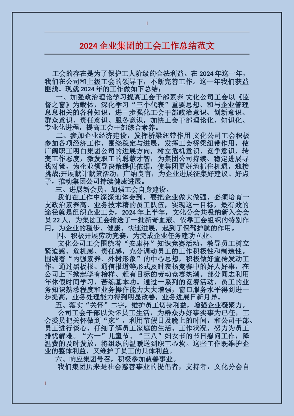 2017企业集团的工会工作总结范文_第1页