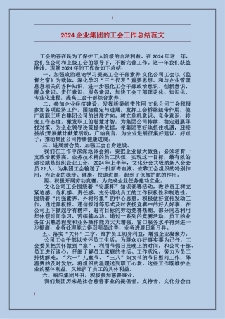 2017企业集团的工会工作总结范文