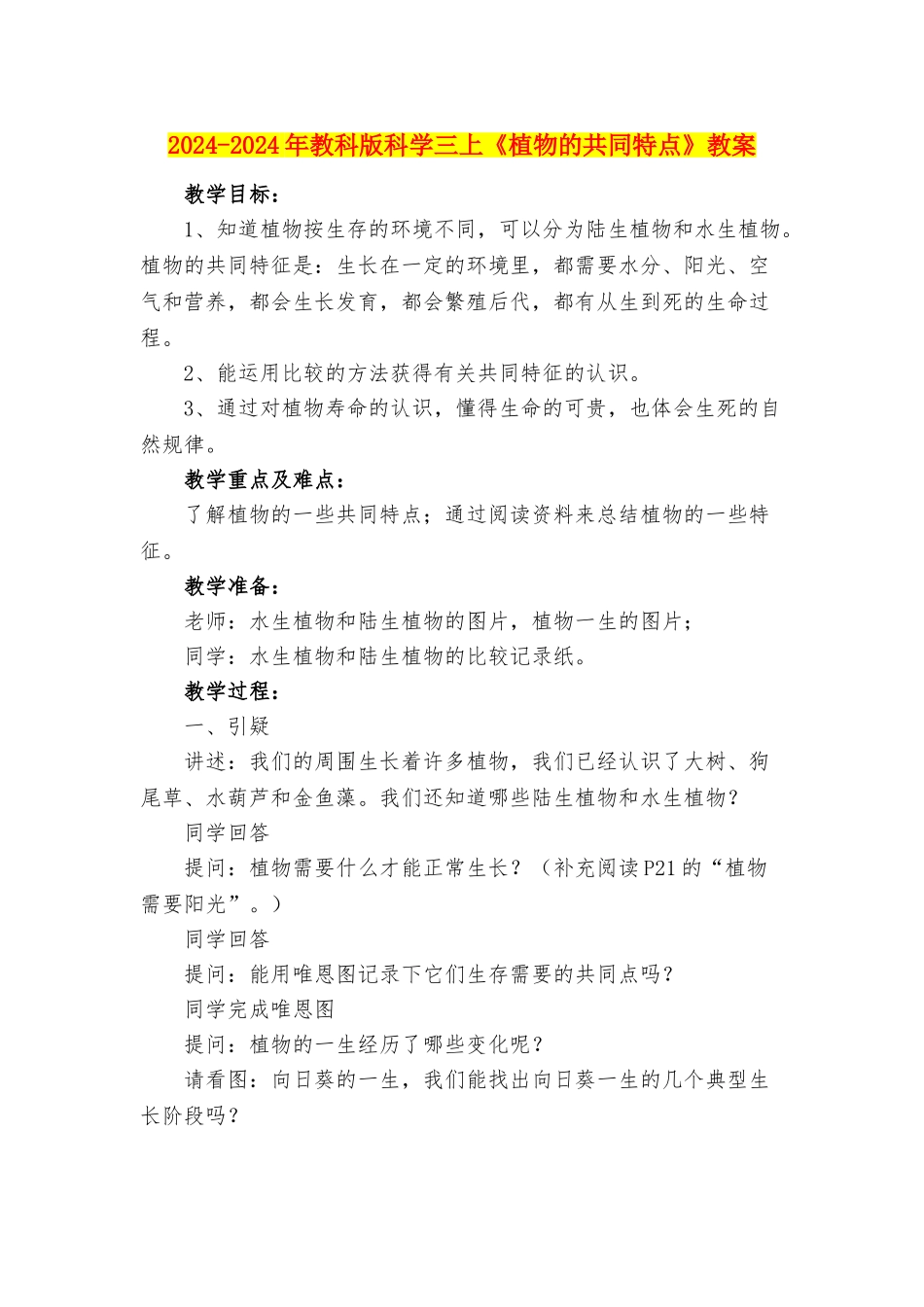 2024-2024年教科版科学三上《植物的共同特点》教案_第1页