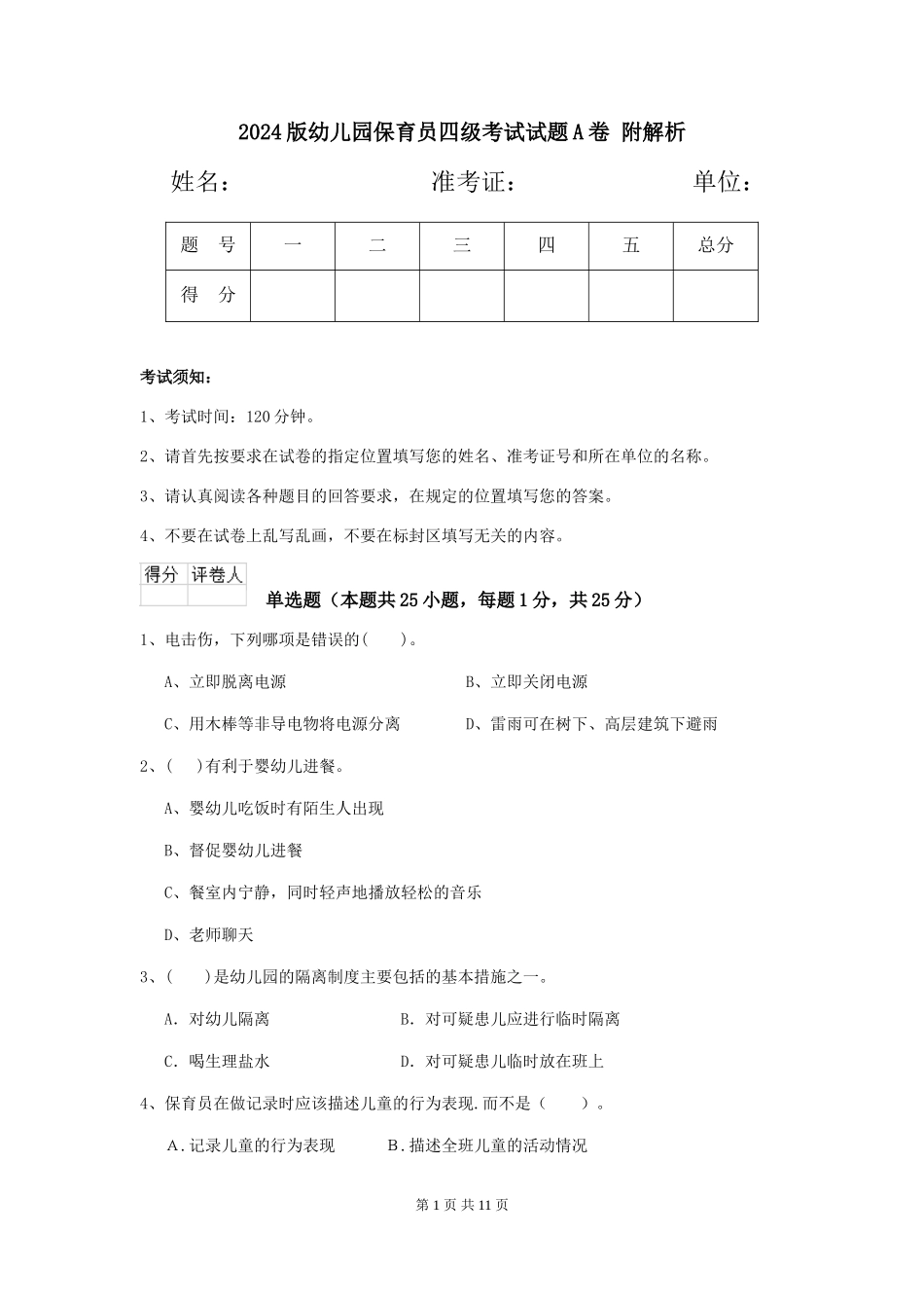 2024版幼儿园保育员四级考试试题A卷-附解析_第1页