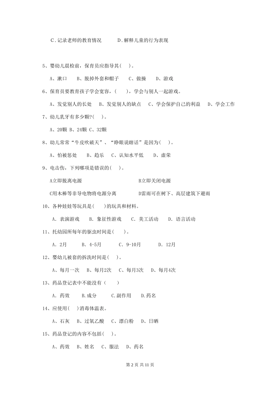 2024版幼儿园保育员四级考试试题A卷-附解析_第2页