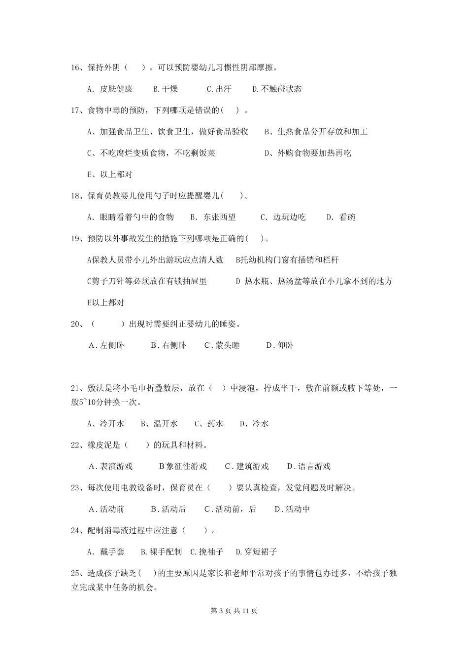2024版幼儿园保育员四级考试试题A卷-附解析_第3页