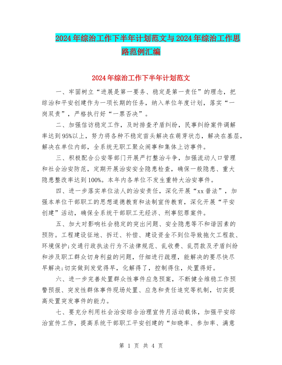 2024年综治工作下半年计划范文与2024年综治工作思路范例汇编_第1页