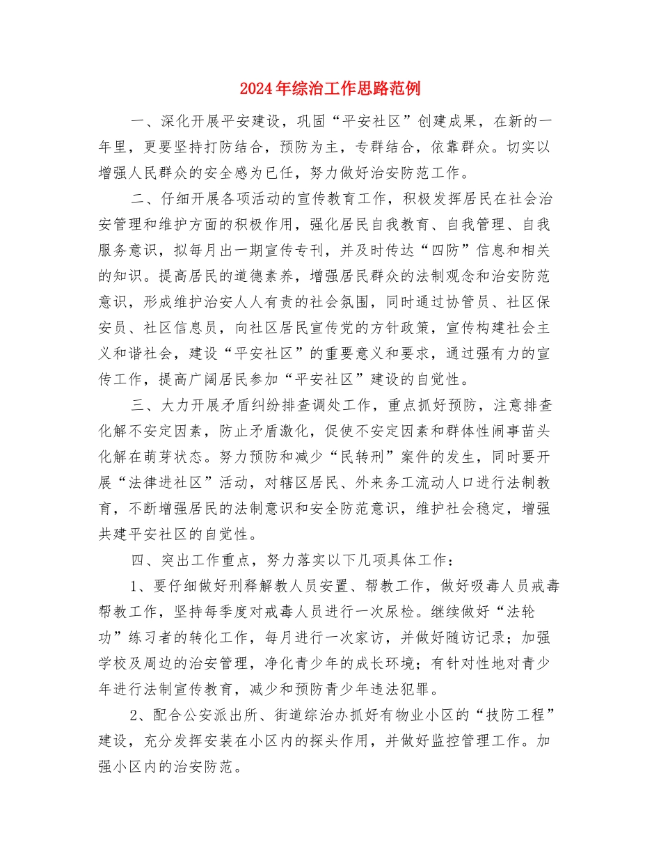2024年综治工作下半年计划范文与2024年综治工作思路范例汇编_第3页