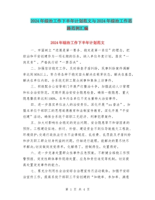 2024年综治工作下半年计划范文与2024年综治工作思路范例汇编