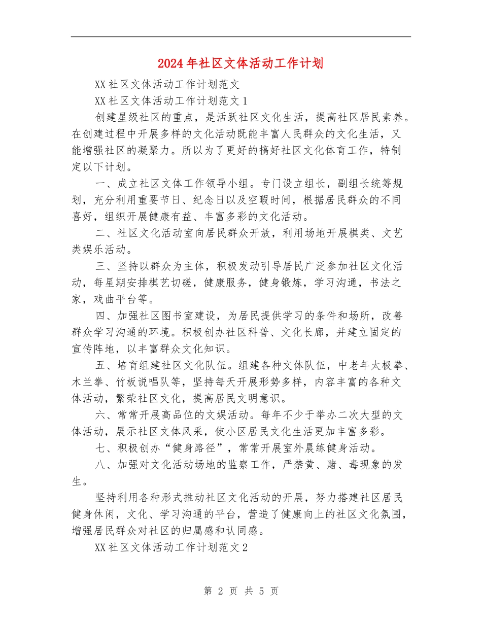 2024年社区文体活动工作计划_第2页
