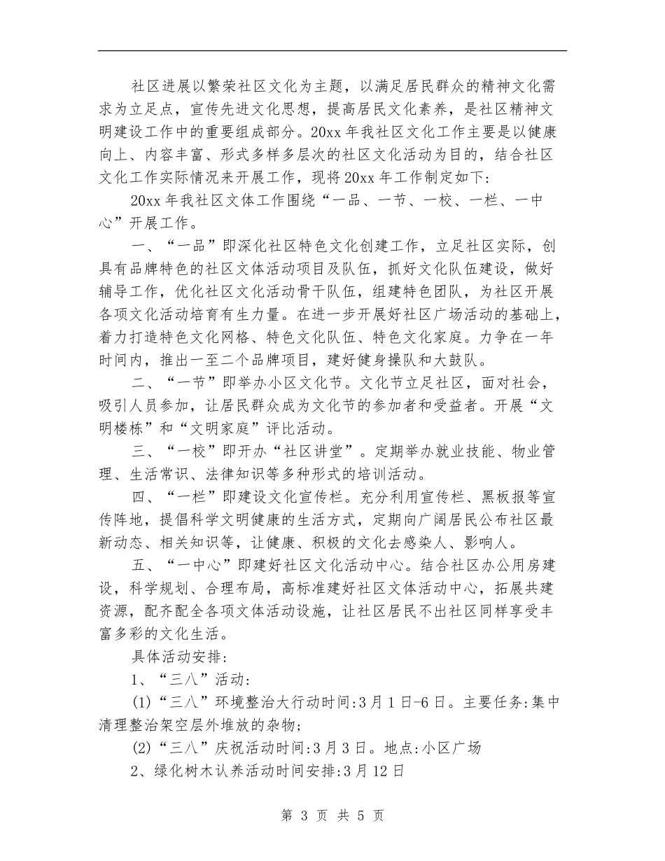 2024年社区文体活动工作计划_第3页