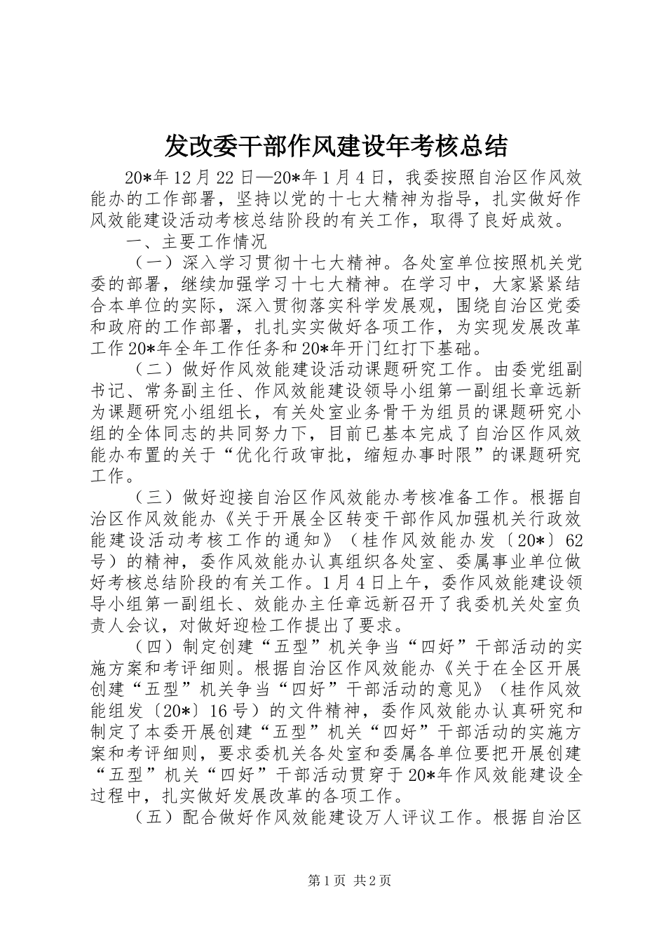 发改委干部作风建设年考核总结_第1页