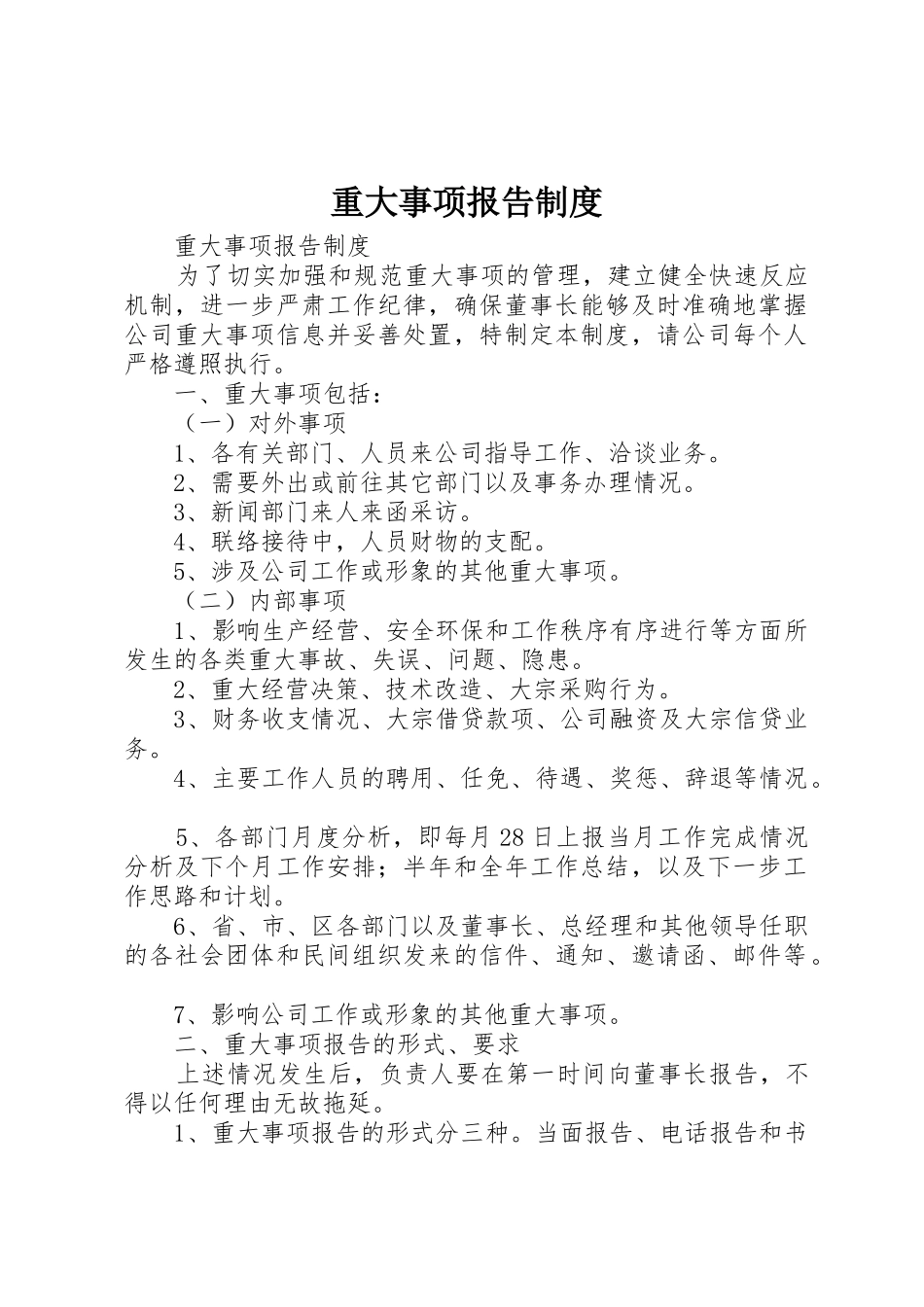 重大事项报告规章制度 (22)_第1页