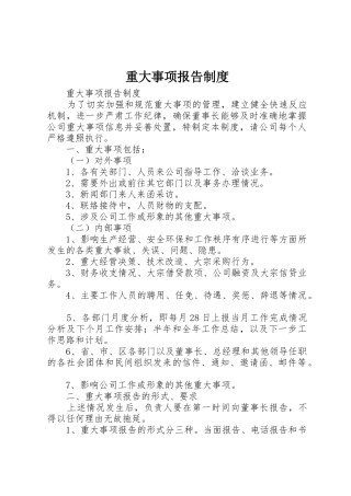 重大事项报告规章制度 (22)