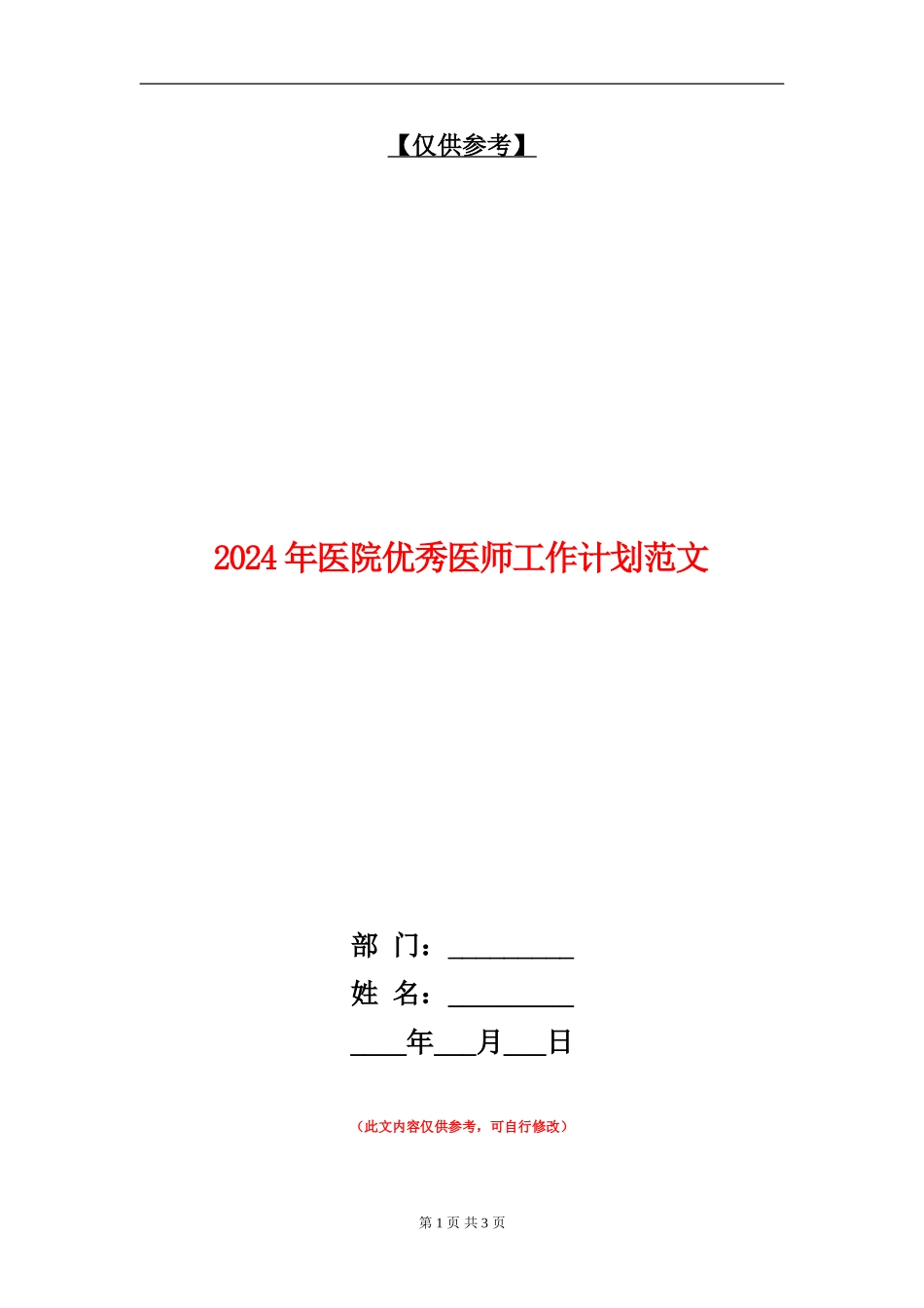 2024年医院优秀医师工作计划范文_第1页