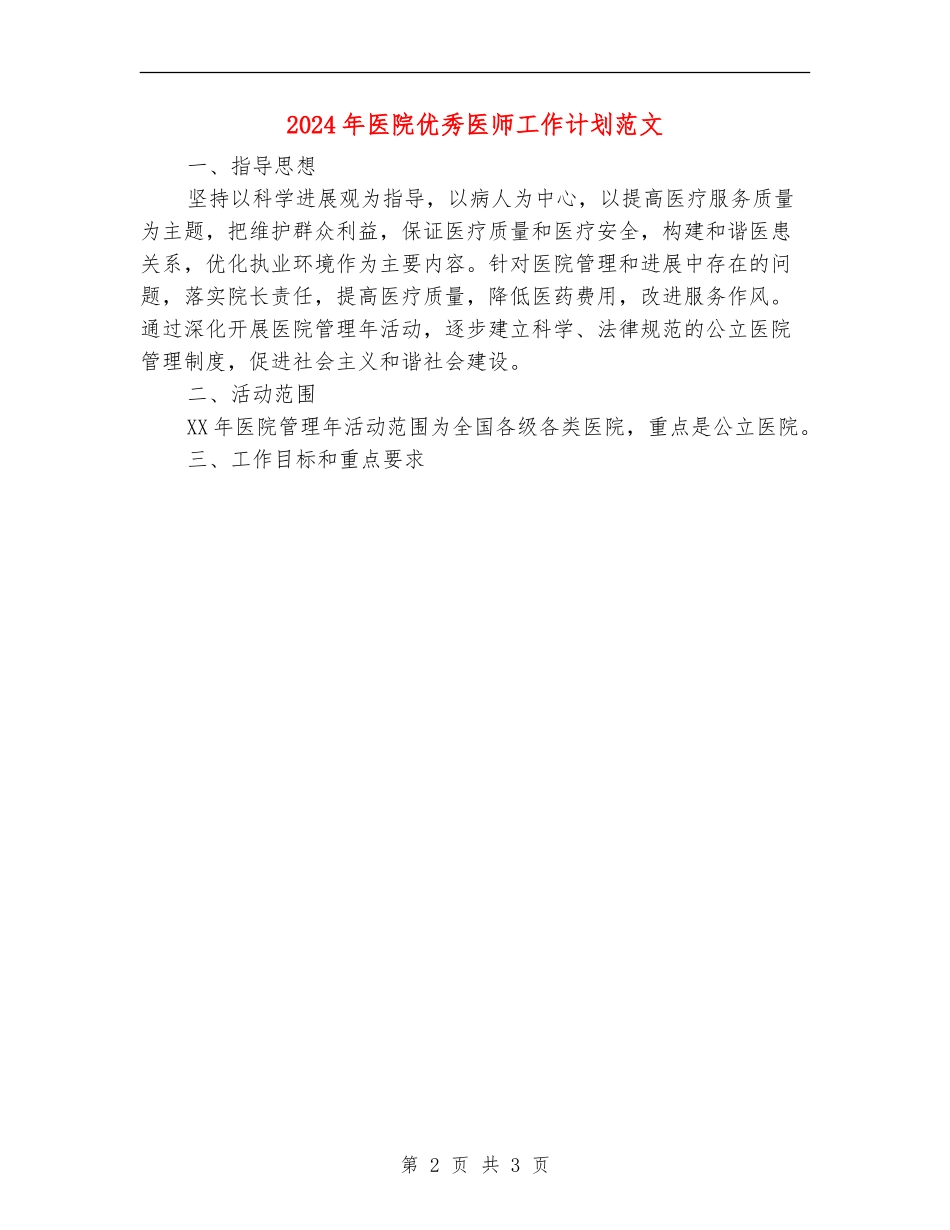 2024年医院优秀医师工作计划范文_第2页