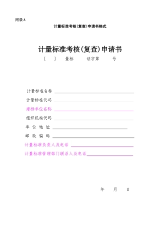 计量标准考核复查申请书
