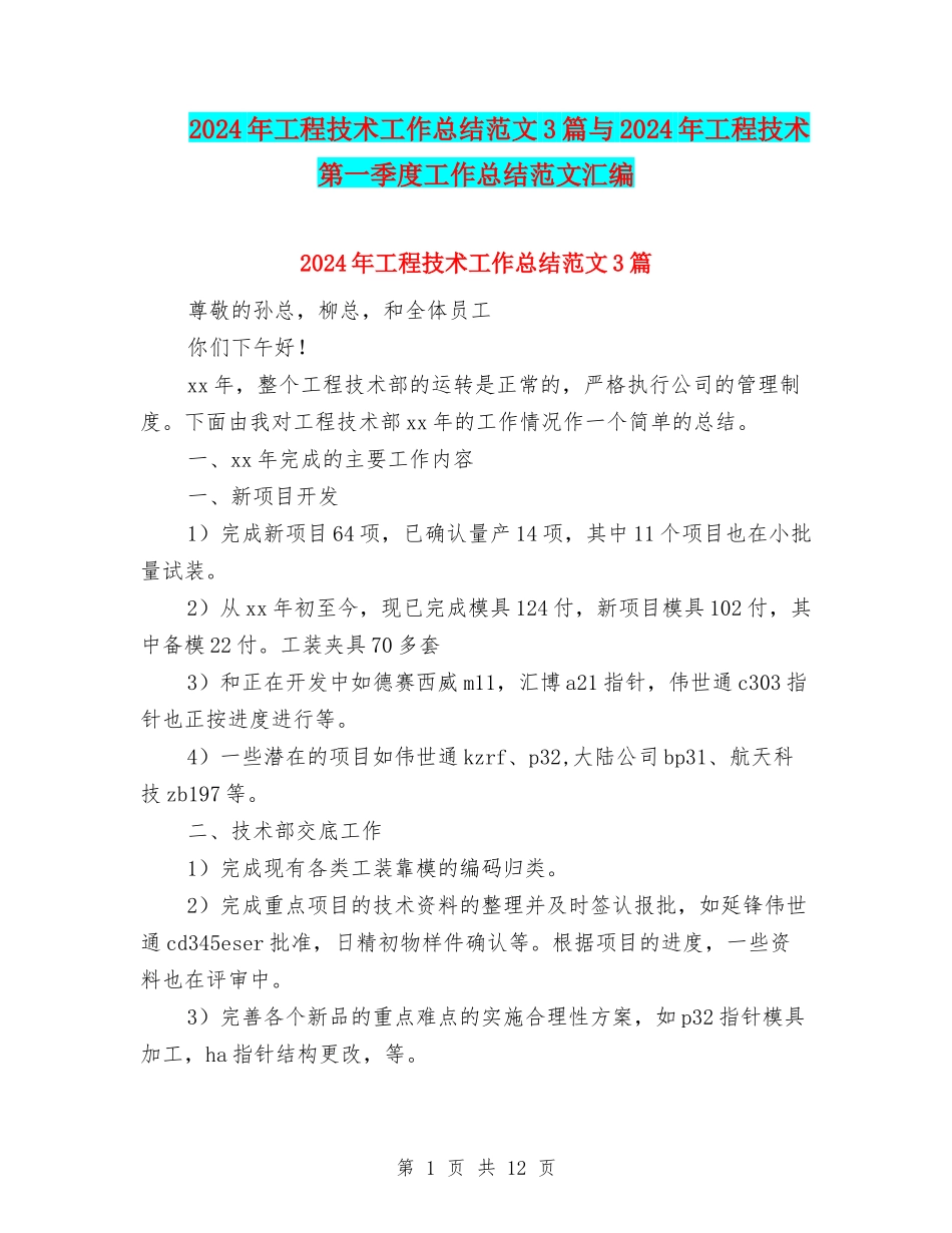 2024年工程技术工作总结范文3篇与2024年工程技术第一季度工作总结范文汇编_第1页