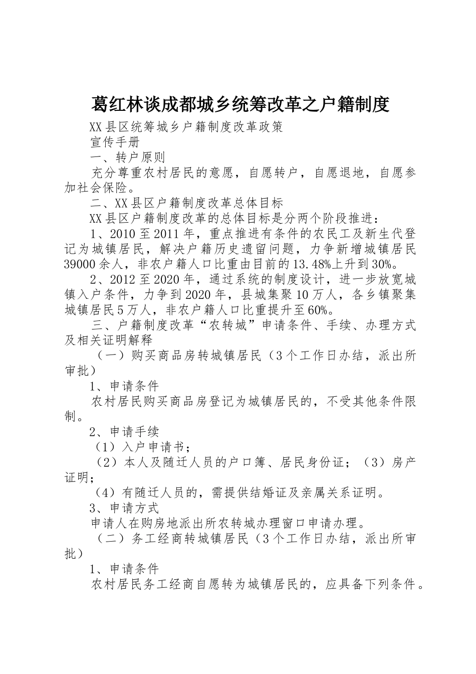 葛红林谈成都城乡统筹改革之户籍规章制度 _第1页