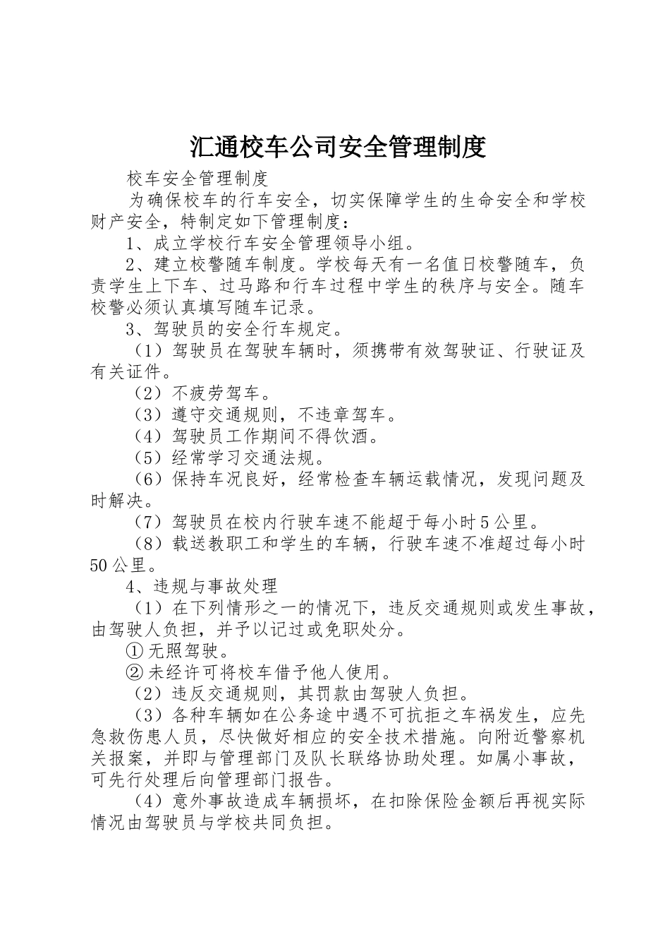 汇通校车公司安全管理规章制度_3_第1页